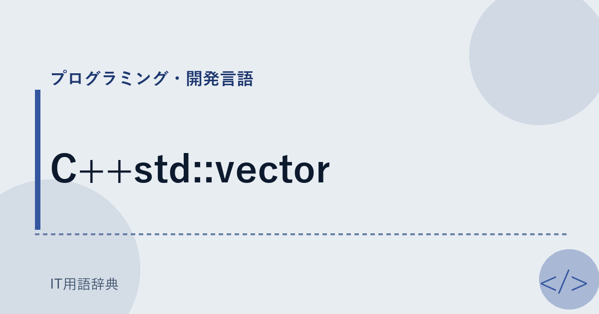 C++std::vector アイキャッチ