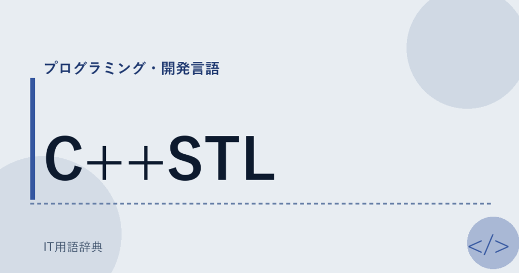 C++STL アイキャッチ