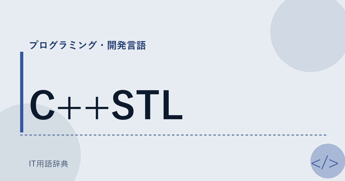 C++STL アイキャッチ