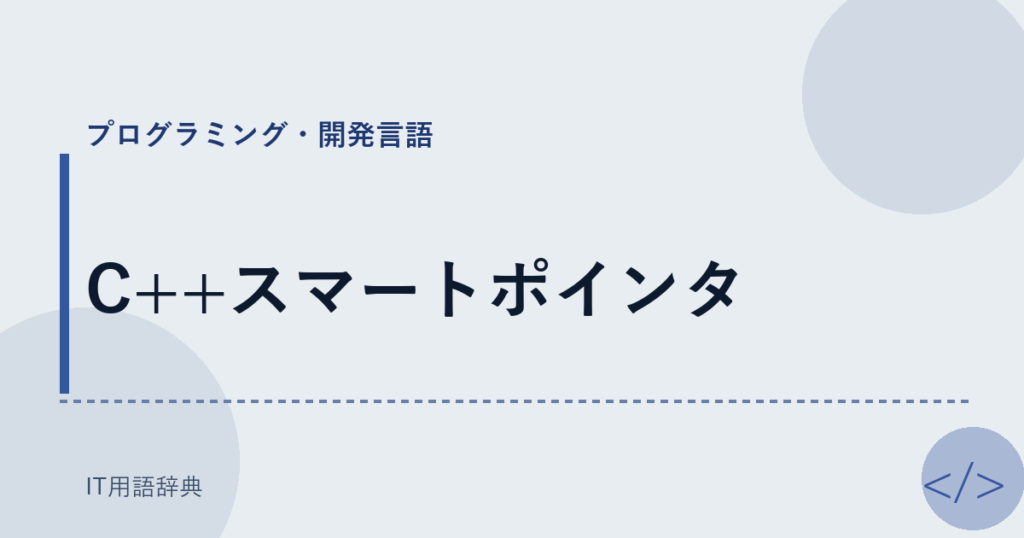 C++スマートポインタ アイキャッチ