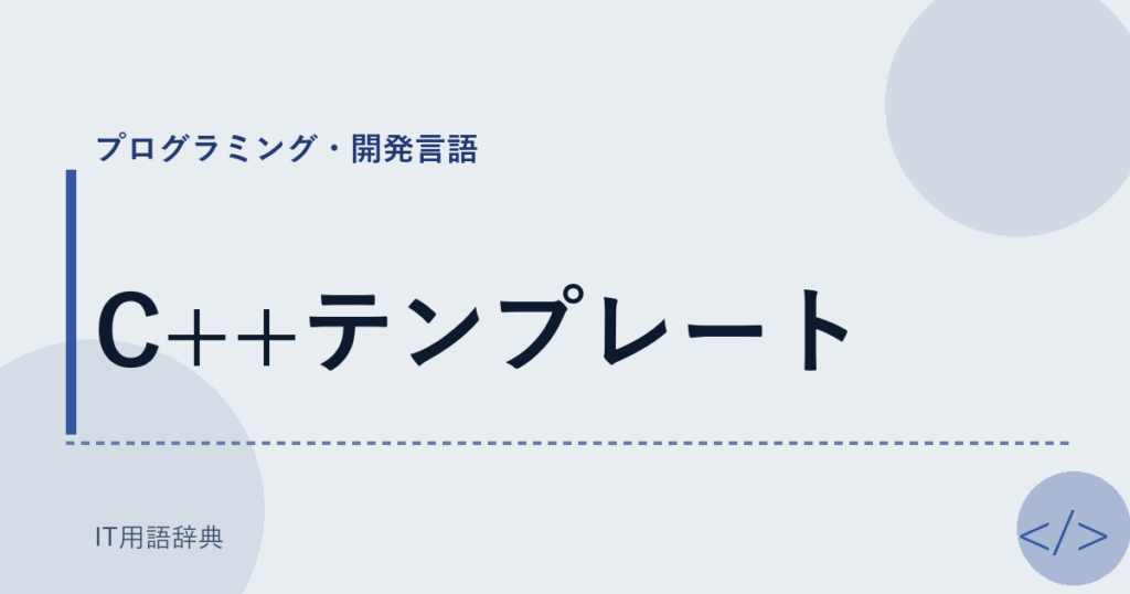 C++テンプレート アイキャッチ