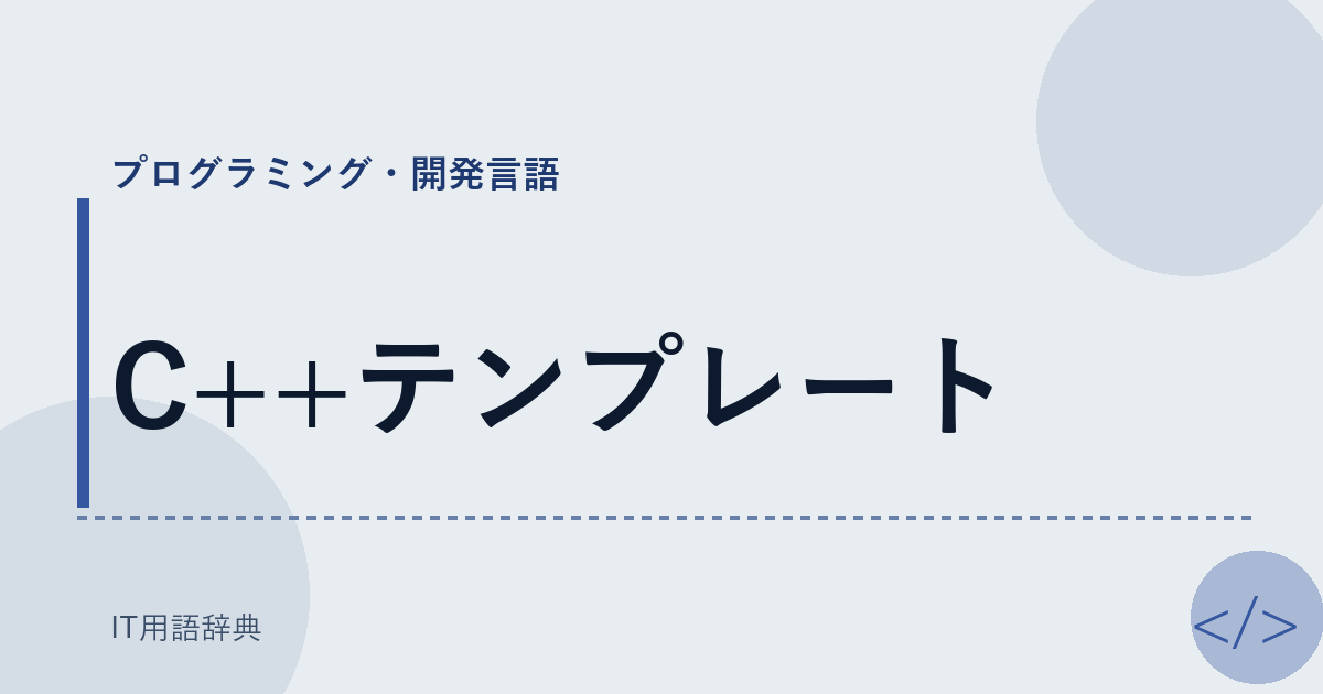 C++テンプレート アイキャッチ