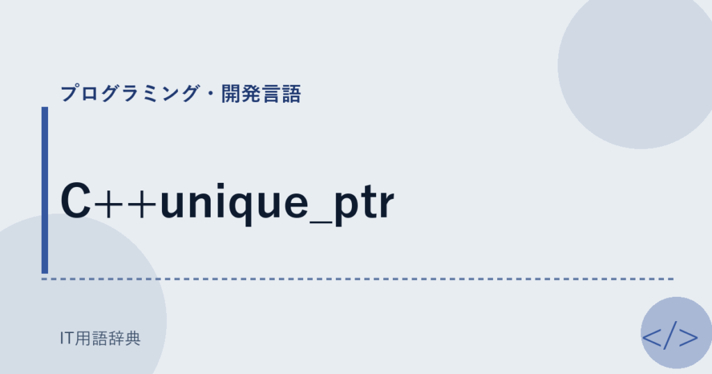 C++unique_ptr アイキャッチ