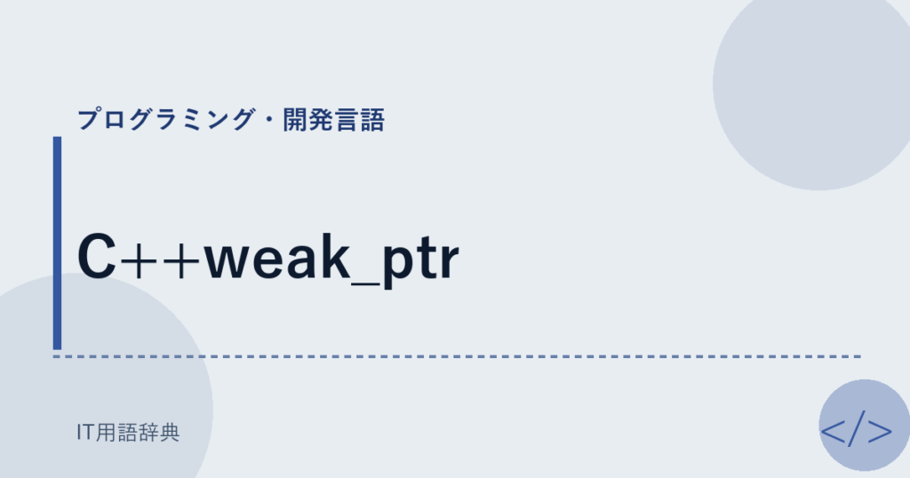 C++weak_ptr アイキャッチ