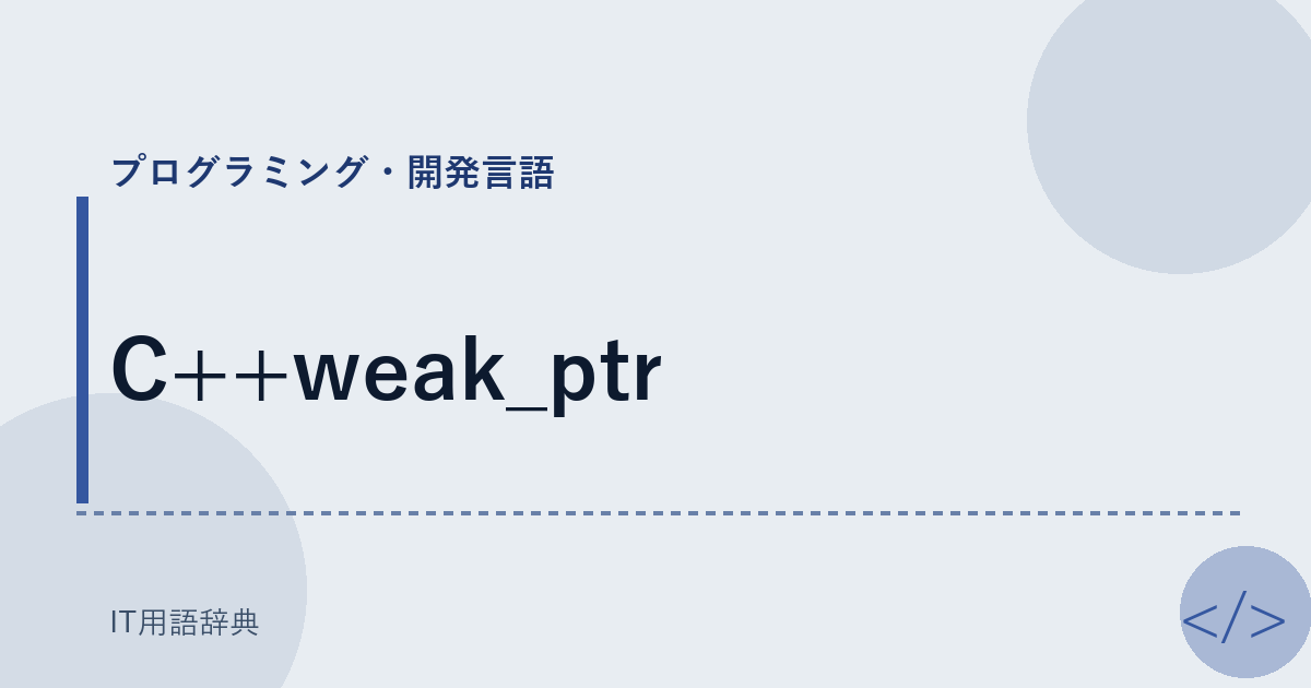 C++weak_ptr アイキャッチ