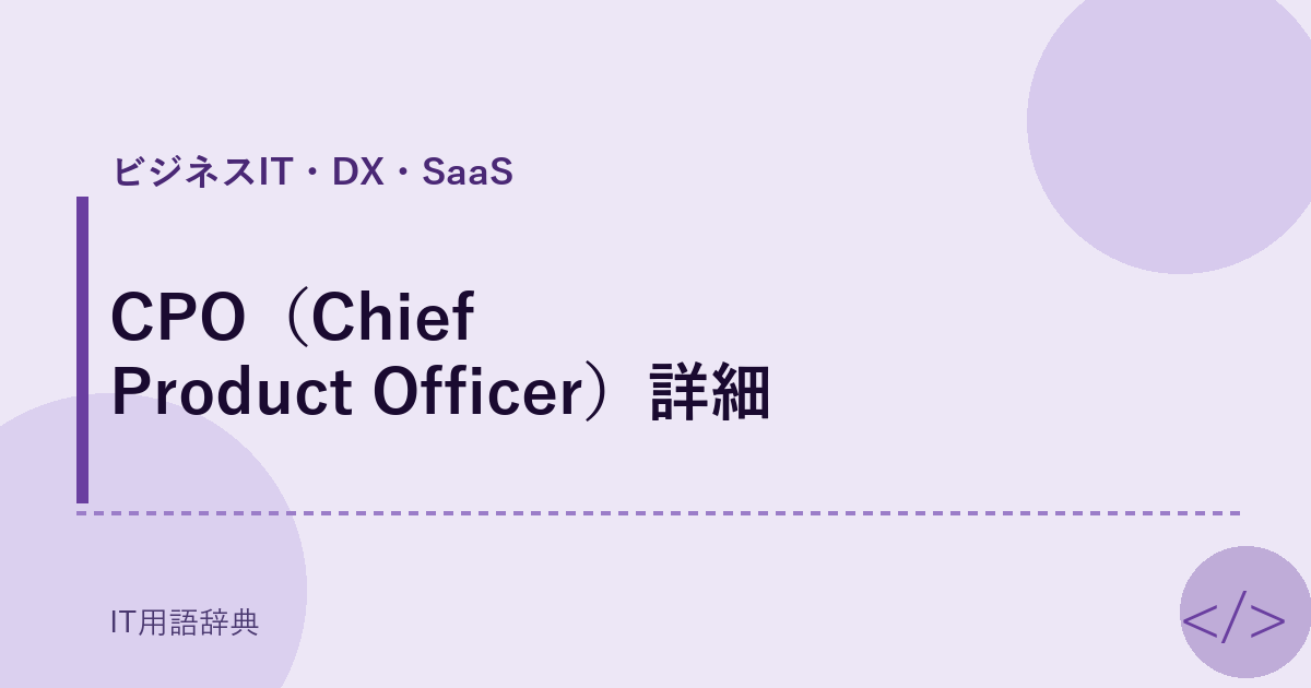 CPO（Chief Product Officer）詳細 アイキャッチ