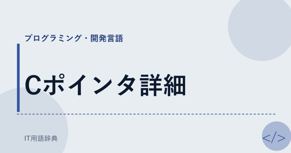 Cポインタ詳細 アイキャッチ