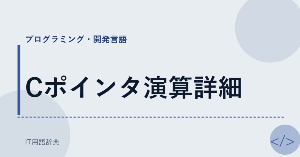 Cポインタ演算詳細 アイキャッチ