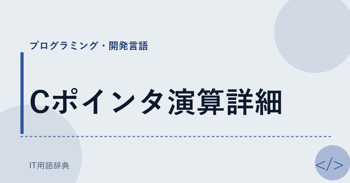 Cポインタ演算詳細 アイキャッチ