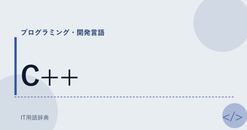 C++ アイキャッチ
