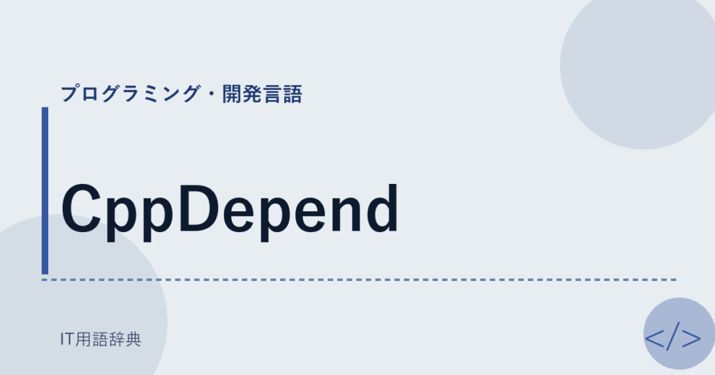 CppDepend アイキャッチ