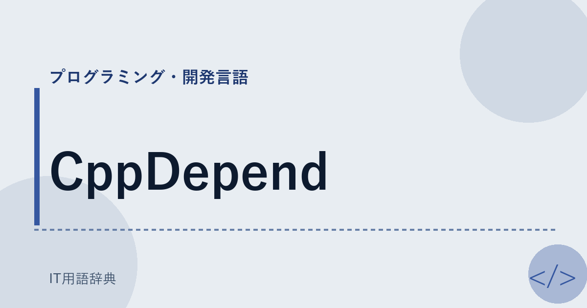 CppDepend アイキャッチ
