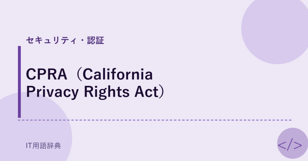 CPRA（California Privacy Rights Act） アイキャッチ
