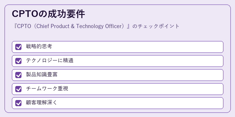 CPTOの成功要件