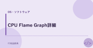 CPU Flame Graph詳細 アイキャッチ