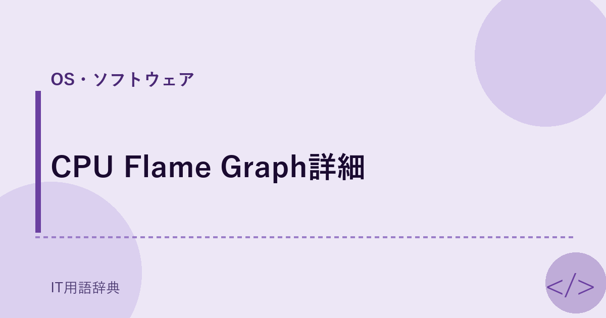 CPU Flame Graph詳細 アイキャッチ