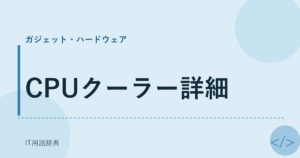CPUクーラー詳細 アイキャッチ