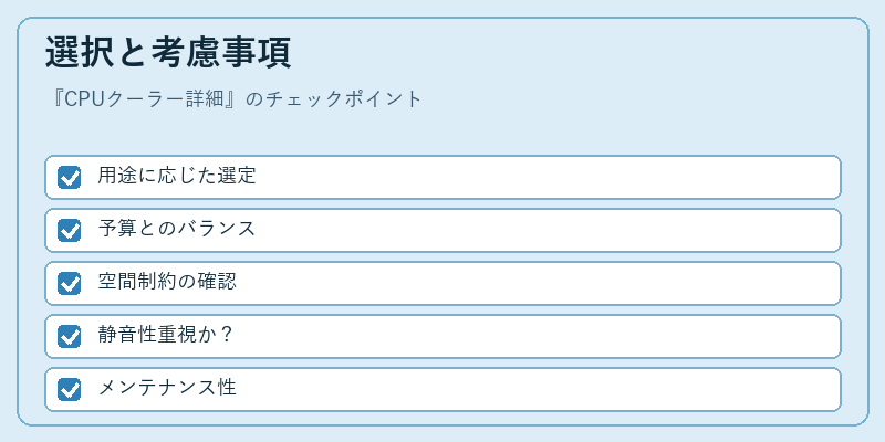 選択と考慮事項
