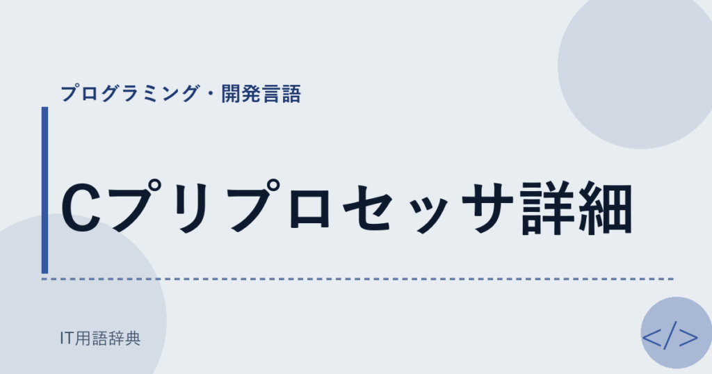 Cプリプロセッサ詳細 アイキャッチ