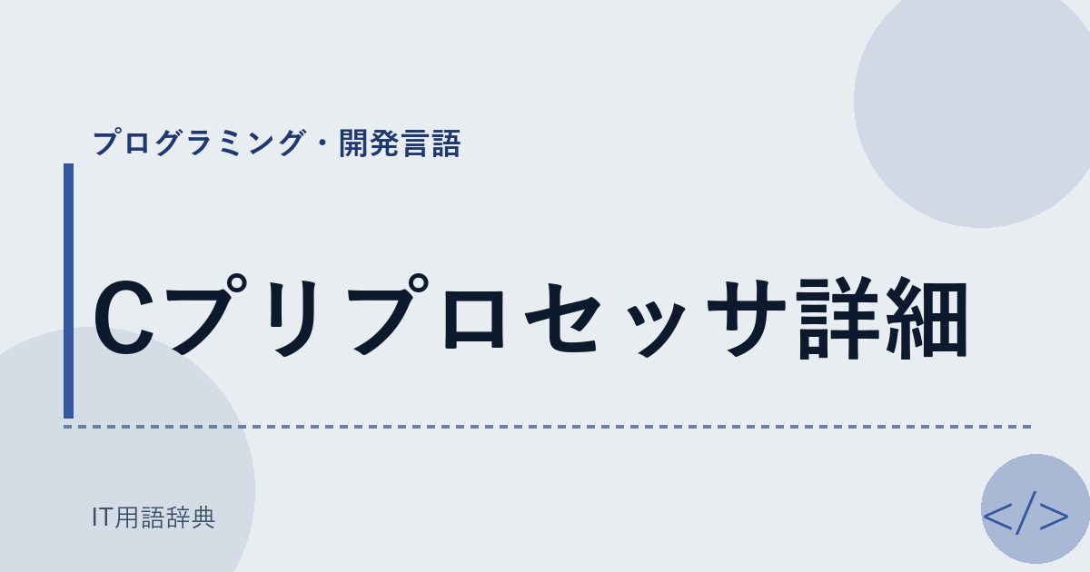 Cプリプロセッサ詳細 アイキャッチ