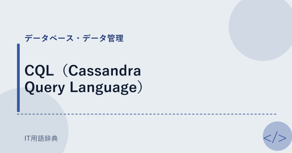 CQL（Cassandra Query Language） アイキャッチ