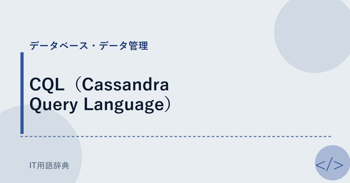CQL（Cassandra Query Language） アイキャッチ