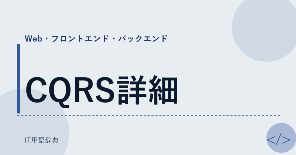 CQRS詳細 アイキャッチ