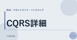 CQRS詳細 アイキャッチ