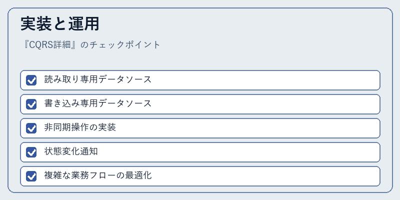 実装と運用