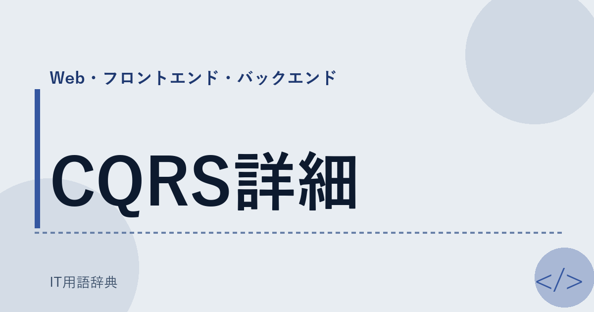 CQRS詳細 アイキャッチ