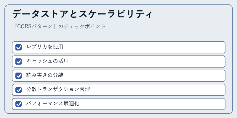 データストアとスケーラビリティ