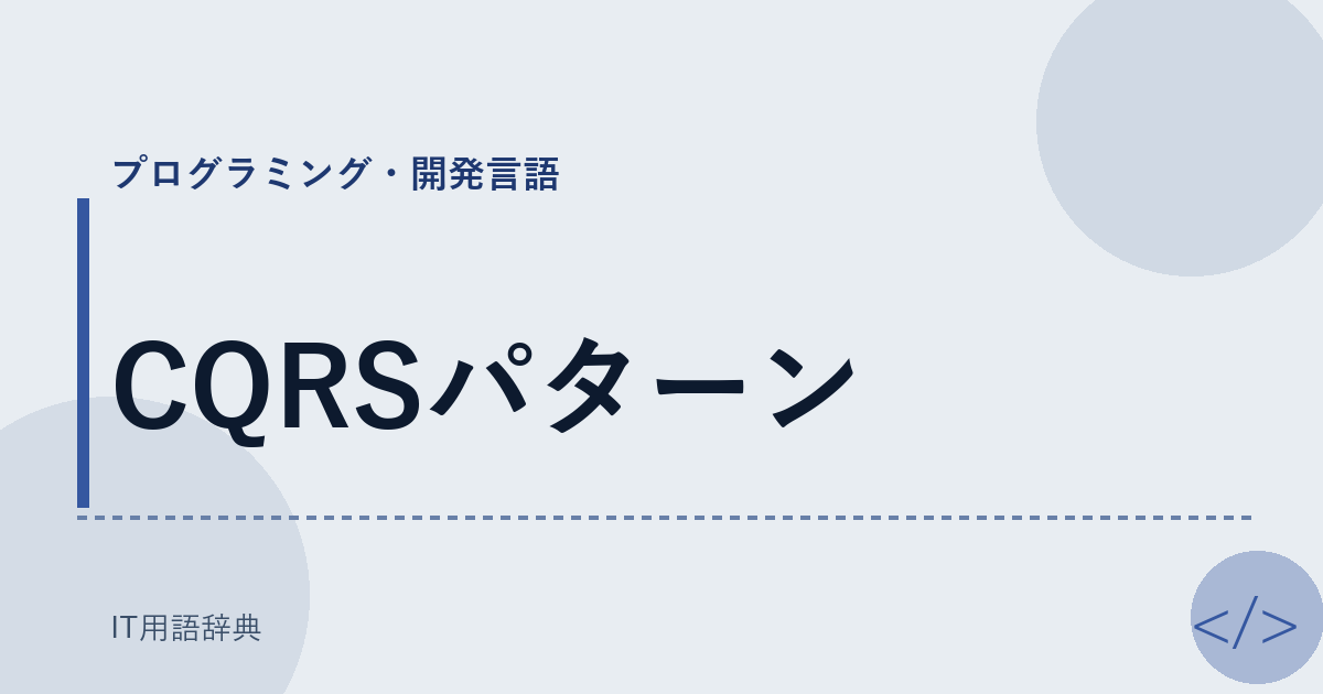 CQRSパターン アイキャッチ