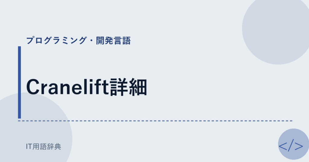 Cranelift詳細 アイキャッチ