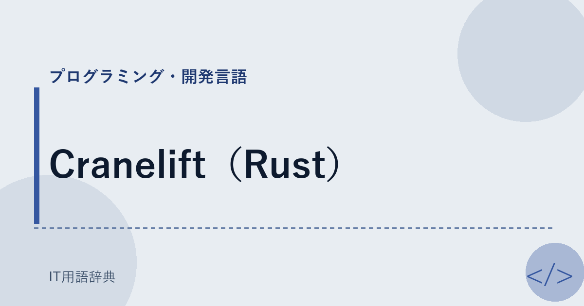 Cranelift（Rust） アイキャッチ