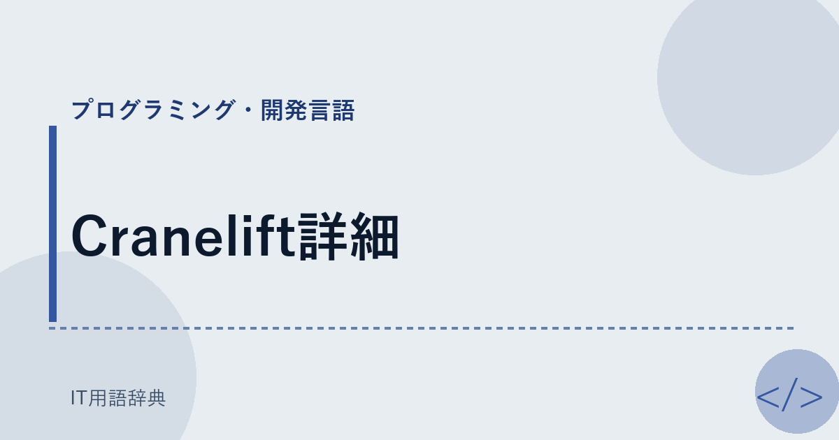 Cranelift詳細 アイキャッチ