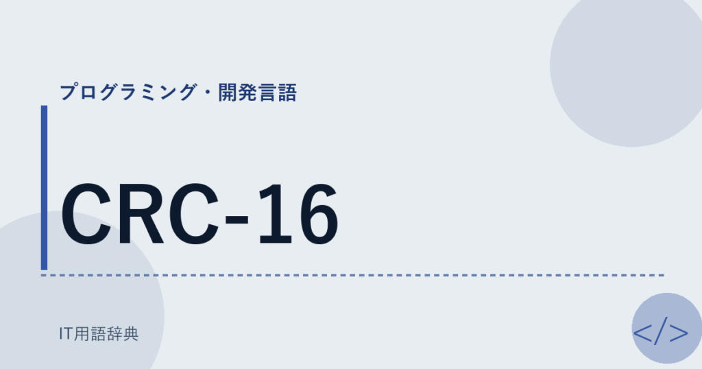 CRC-16 アイキャッチ