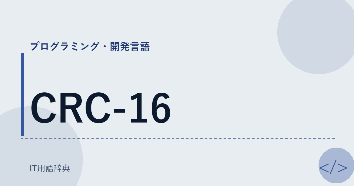CRC-16 アイキャッチ