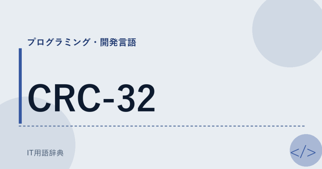 CRC-32 アイキャッチ