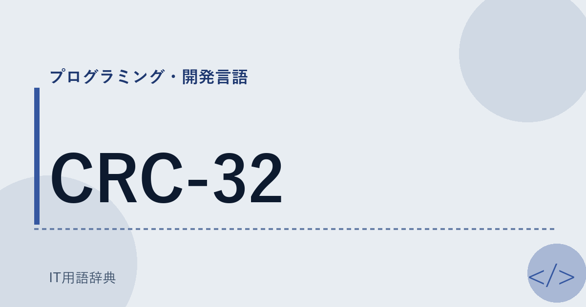 CRC-32 アイキャッチ