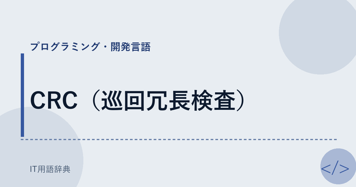 CRC（巡回冗長検査） アイキャッチ