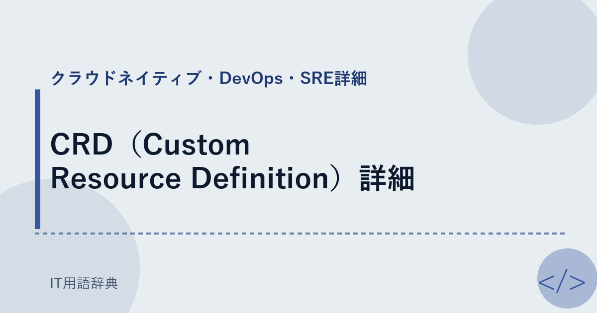 CRD（Custom Resource Definition）詳細 アイキャッチ