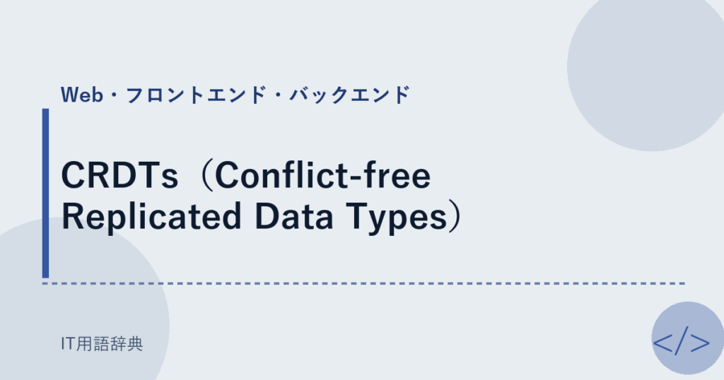 CRDTs（Conflict-free Replicated Data Types） アイキャッチ