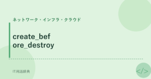 create_before_destroy アイキャッチ