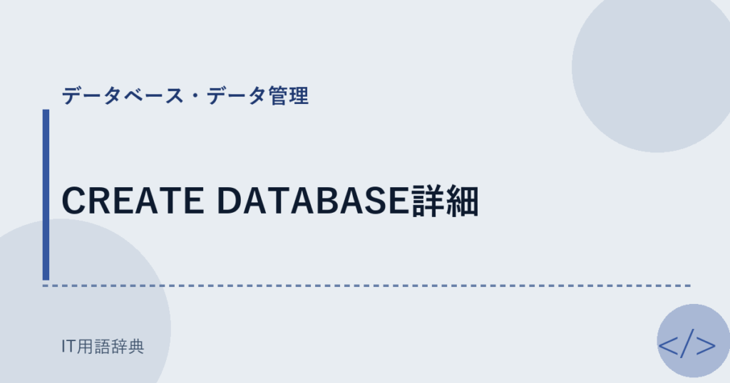CREATE DATABASE詳細 アイキャッチ