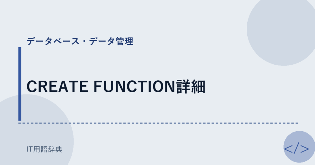 CREATE FUNCTION詳細 アイキャッチ