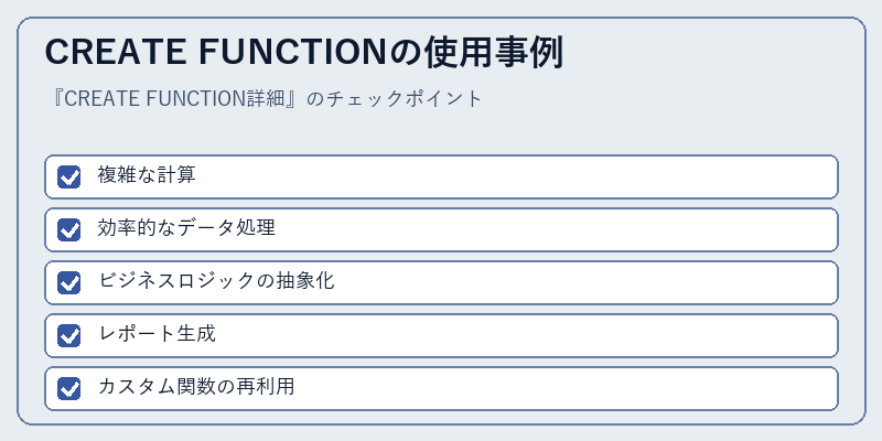 CREATE FUNCTIONの使用事例