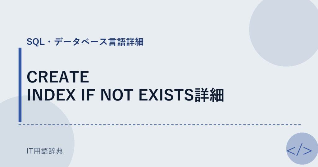 CREATE INDEX IF NOT EXISTS詳細 アイキャッチ