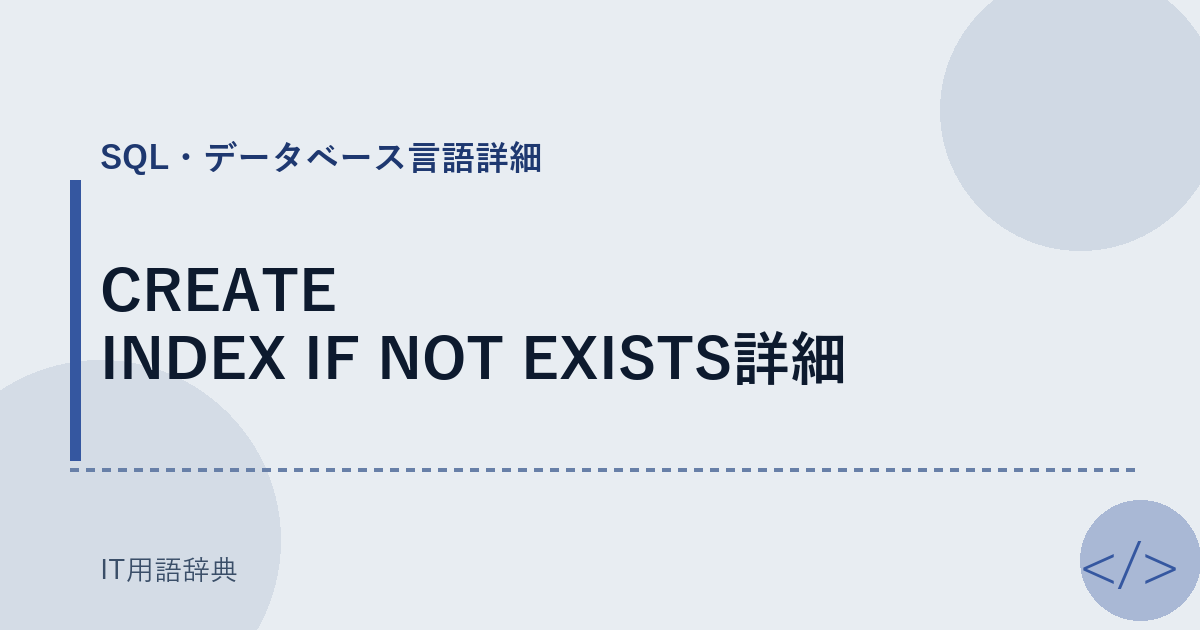 CREATE INDEX IF NOT EXISTS詳細 アイキャッチ