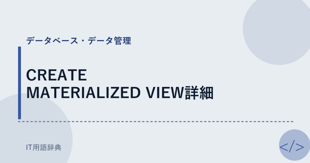 CREATE MATERIALIZED VIEW詳細 アイキャッチ