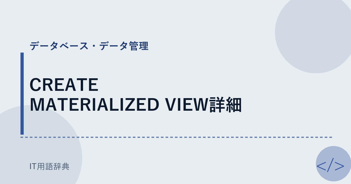 CREATE MATERIALIZED VIEW詳細 アイキャッチ